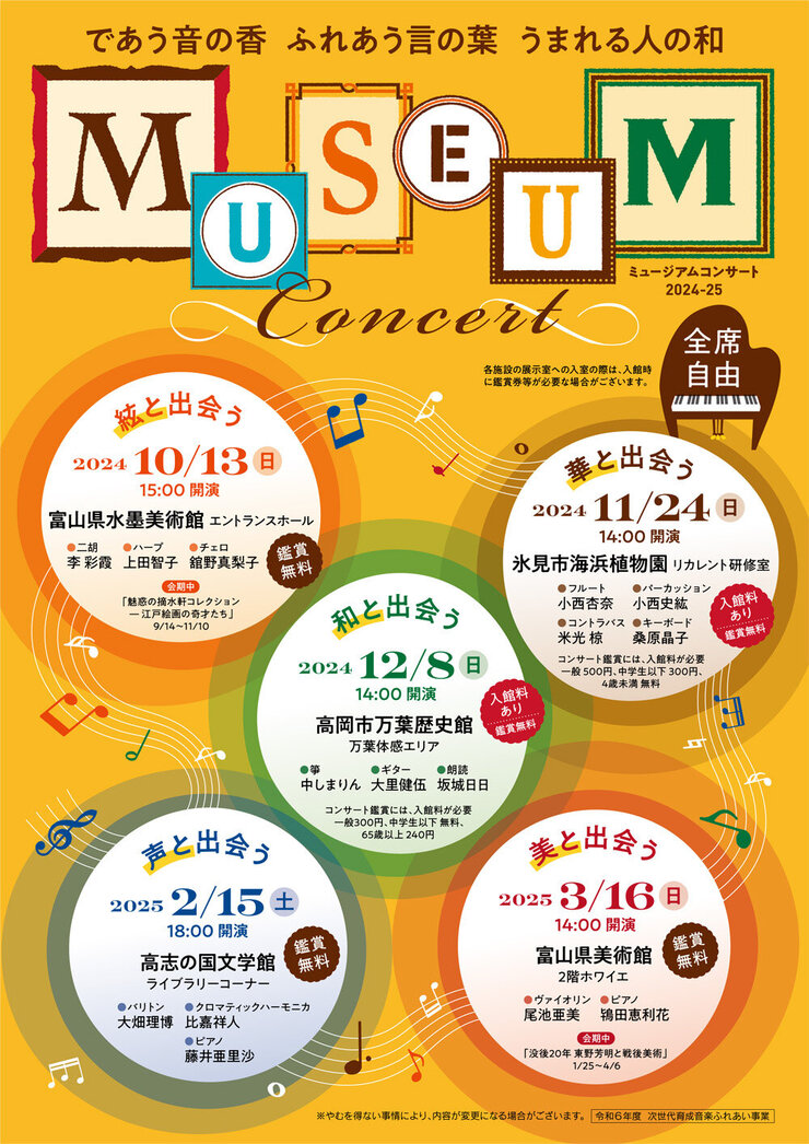 MUSEUM Concert　～華と出会う～